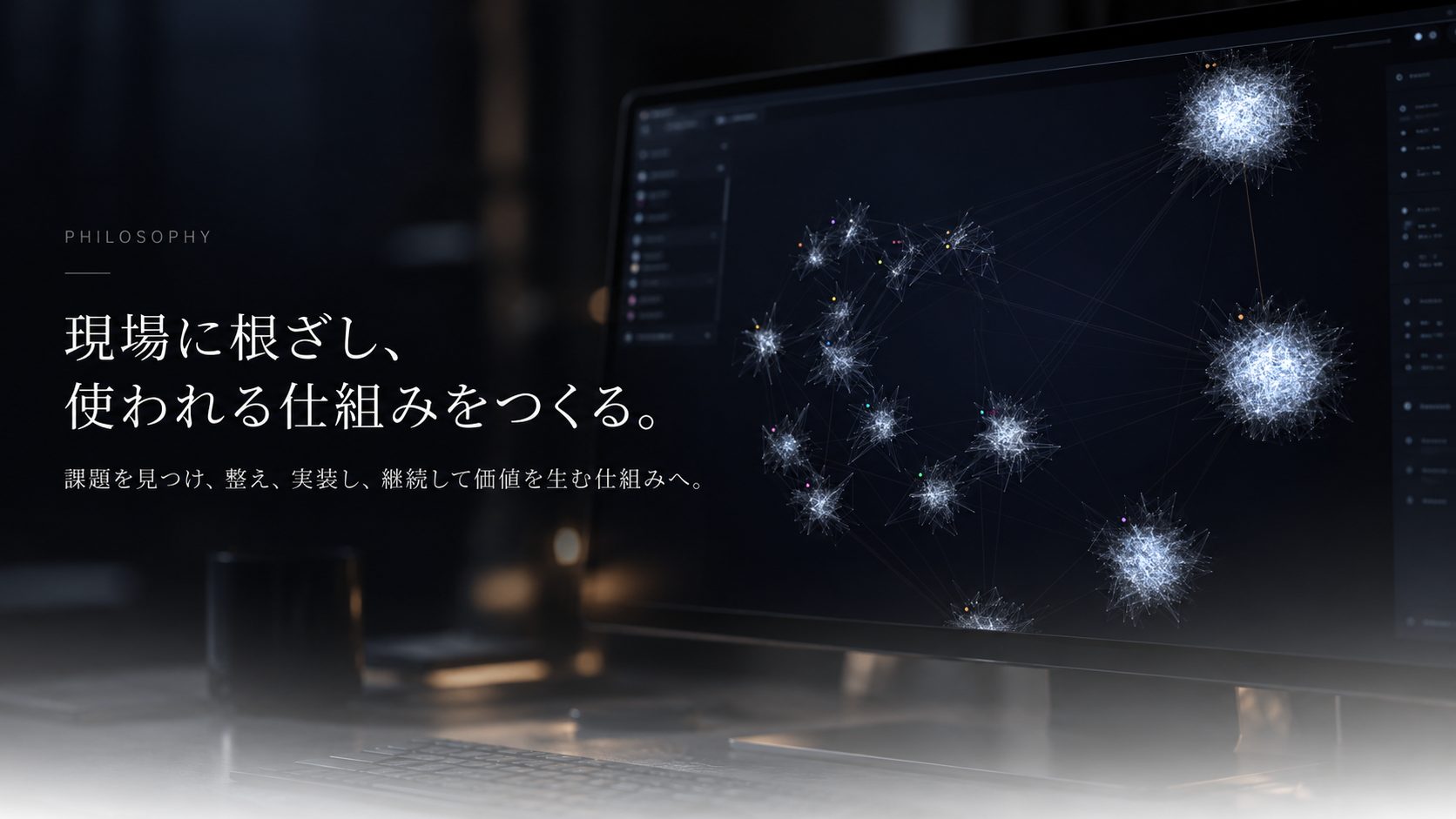 現場に根ざし、使われる仕組みをつくる。課題を見つけ、整え、実装し、継続して価値を生む仕組みへ。